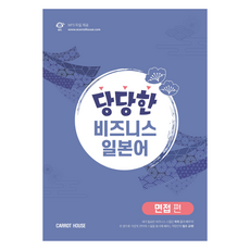 堂堂正正的商務日語面試篇:學習等級:初級中級~中級, 紅蘿蔔屋