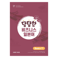 堂堂正正的商務日語:基礎篇, 自信的商務日語, 紅蘿蔔屋