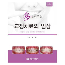 矯正治療臨床詳解, 文哲賢, 大韓Narae出版社