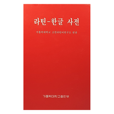 拉丁韓文詞典, 全學年, 天主教大學出版部