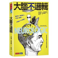 大腦不邏輯, 天下文化, 艾利澤.史坦伯格
