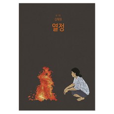 Booklight 熱情, 「激情」, 金惠媛 (作者), 參考詳細內容