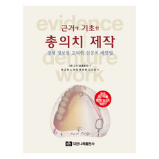 근거에 기초한 총의치 제작, 대한나래출판사, 사토 고지