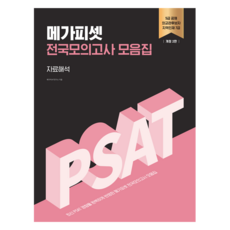 全國模擬考試題集:資料解讀:5級公務員 外交官候補 地方人才7級, Mega PSAT