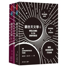 觀念天文學 上冊 + 下冊, 天下文化, 泰森 + 史特勞斯 + 戈特