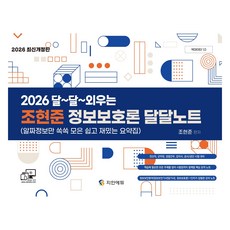 Zianedu 2026 趙賢俊 資訊保護論 甜甜筆記：一本只蒐集精華資訊 簡單又有趣的摘要集