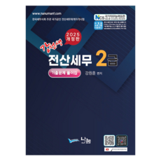 2025 강선생 전산세무 2급 기출문제 풀이집 개정판, 나눔에이엔티