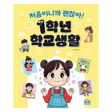 JuaBooks 因為是第一次 沒關係! 1年級學校生活, 李昭政, 無