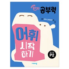 완자 공부력 어휘 시작하기, 국어, 예비 초등/P2