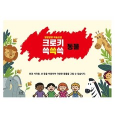 動物速寫刷刷畫, 赫爾蒙出版社, 崔英民