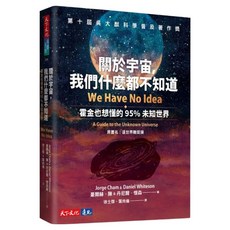 關於宇宙 我們什麼都不知道, 天下文化, 豪爾赫.陳 + 丹尼爾.懷森