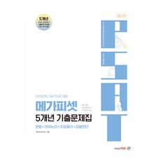 2026年度 5級 PSAT 對策 MegaPSAT 5年考古題 修訂版