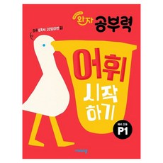 완자 공부력 예비 초등 어휘 시작하기 P1, 비상교육, 비상교육 편집부, 국어