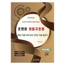 2025 전산직·군무원 조현준 자료구조론 핵심기출 N제 + 최신 3개년, 지안에듀