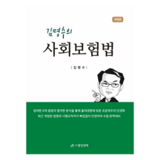 Junganggyeongje 金明秀的社會保險法 修訂版