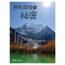 解脫煩惱的祕密, 真蓮行者, 白象文化