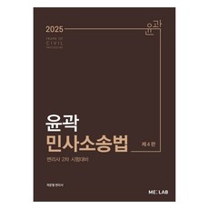 2025 윤곽 민사소송법:변리사 2차 시험대비, ME:LAB