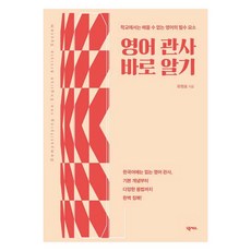 영어 관사 바로 알기:학교에서는 배울 수 없는 영어의 필수 요소, 넥서스, 상세내용 참조