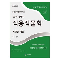 Zianedu 2025 金東頤 農業職 食用作物學 歷屆試題本：7 9級 農業職公務員 國家職/地方職 各種考試完美準備 / 按單元整理高頻題型詳解 / 收錄最新歷屆試題完整分析