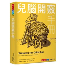 兒腦開竅手冊, 阿瑪特 + 王聲宏, 天下文化