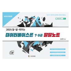 2025 전산직ᆞ데이터직 데이터베이스론 달달노트 7ᆞ9급, 지안에듀