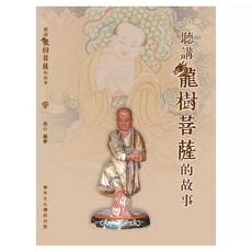 聽講龍樹菩薩的故事, 華宇文化傳訊有限公司, 桂心