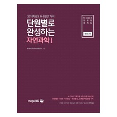 分單元完成的自然科學1(M DEET)(2018學年度應試對策)：M DEET 分單元習題集, MegaMD