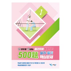Yedangbook 一本搞定物理治療500題 KPTLE 術科·筆試核心問題, Yedang 模擬考試委員會 (作者), 「一卷完成 500 道物理治療題 KPTLE 實作考試...」