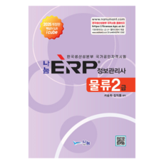 2025分享ERP資訊管理師物流2級, 納努姆 A&T