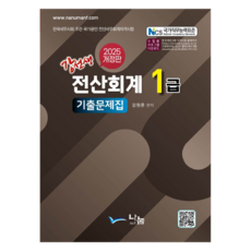 2025 강선생 전산회계 1급 기출문제집, 나눔A&T(나눔에이엔티)