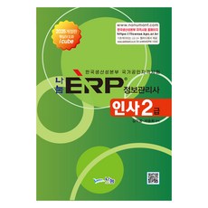 2025分享ERP資訊管理師 人事2級, 金益東、徐承熙(作者), 2025共享ERP資訊管理專家二級, 納努姆 A&T