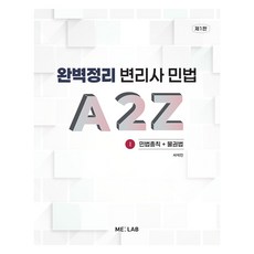 완벽정리 변리사 민법 A2Z1: 민법총칙+물권법, ME:LAB