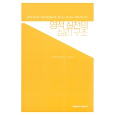 靈性實踐的心理結構, 天主教大學出版社, 米哈伊聖馬爾托尼