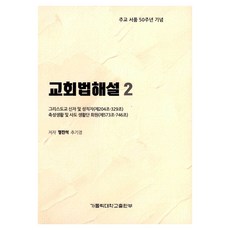 教會法解說 2 ： 基督信徒及聖職人員 第204~329條 獻身生活及使徒生活團成員 第573~746條, 鄭鎮奭, 天主教大學出版社