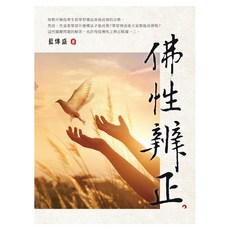 佛性辨正, 藍傳盛, 白象文化