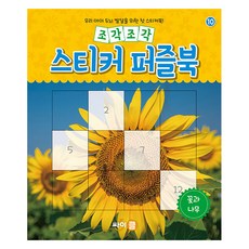 拼貼貼紙拼圖書 10： 花與樹：為了我們孩子大腦發展的第一本貼紙書!, 賽克(賽普勒斯), 「逐塊貼紙拼圖書」