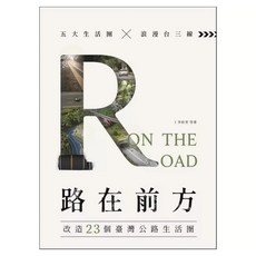 路在前方, 李政青 + 吳秀雲 + 涂曉蝶 + 陳俊文 + 張筧 + 葉亞薇 + 鍾文萍, 天下雜誌