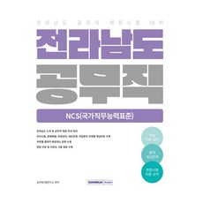 2026 전라남도 공무직 NCS(국가직무능력표준):전라남도 공무직 채용시험 대비, 서원각