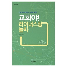 教會啊! 和萊納斯一起玩吧：以不同方式思考的教會學研究, 信仰與知性社, 李性佑