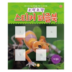 조각조각 스티커 퍼즐북 12: 파충류:우리 아이 두뇌 발달을 위한 첫 스티커북!, 12권, 싸이클(싸이프레스)