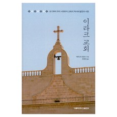 伊拉克教會：從初期到我們這個時代 教會的歷史 發展與使命, 天主教大學出版部, 費爾南多 斐洛尼