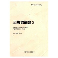 教會法解說 3： 教會的最高權威 第330-367條 個別教會 第368-572條, 鄭鎮奭, 天主教大學出版部