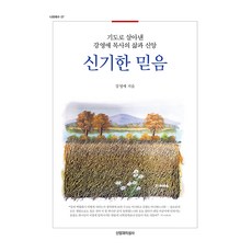 神奇的信心：以禱告活出的姜英愛牧師的生活與信仰, 信仰與知性社, 姜英愛