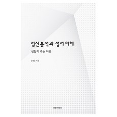 精神分析與聖經理解：省察帶來的從容, 信仰與知性社, 金炳勳