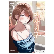 그 녀석의 여자친구 5, 대원씨아이, 니쿠마루