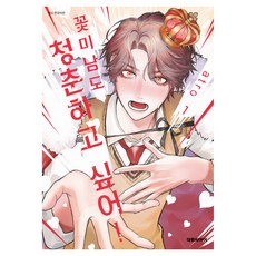 花美男也想體驗青春! 1, 大元 C.I., 亞特路