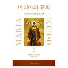 마리아와 교회 1:마리아론과 교회론의 관계, 마리아와 교회 1, 기스베르트 그레사케(저) / 조한규(역), 가톨릭대학교출판부, 기스베르트 그레샤케