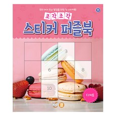 조각조각 스티커 퍼즐북 디저트, 싸이클, 11권