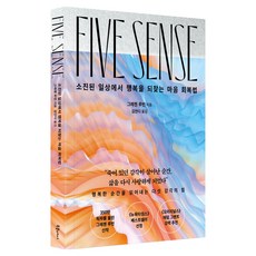 FIVE SENSE, 葛瑞琴·魯賓, 悅讀文化