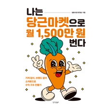 나는 당근마켓으로 월 1 500만 원 번다:가게 없이 브랜드 없이 소자본으로 수익 구조 만들기, 일평사장(유연승), 경향BP